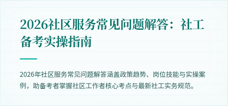 2026社区服务常见问题解答:社工备考实操指南