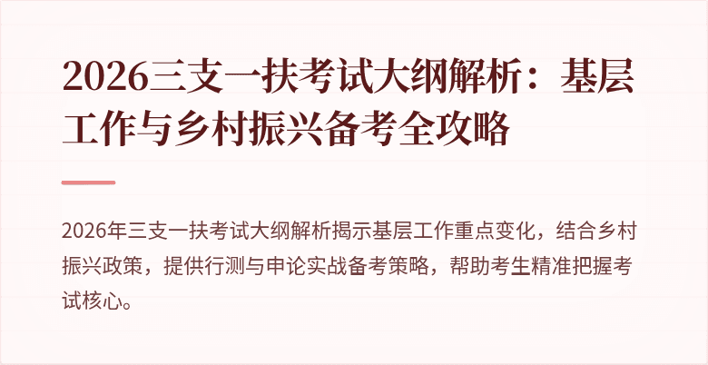 2026三支一扶考试大纲解析:基层工作与乡村振兴备考全攻略