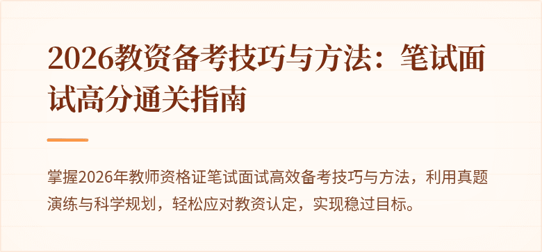 2026教资备考技巧与方法:笔试面试高分通关指南