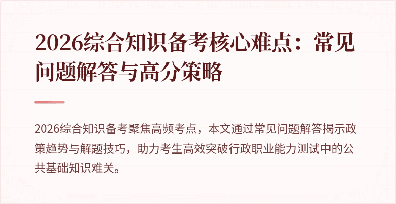 2026综合知识备考核心难点：常见问题解答与高分策略