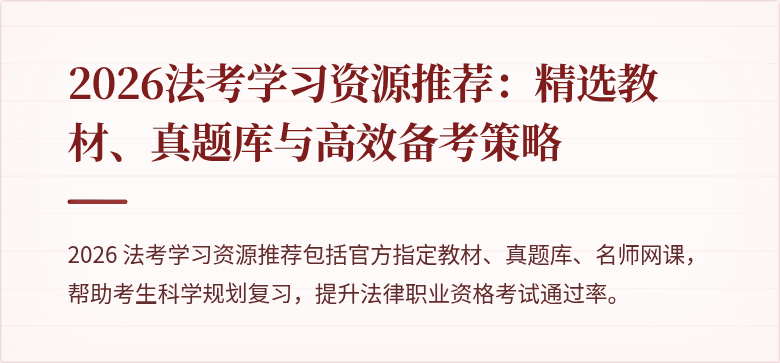 2026法考学习资源推荐：精选教材、真题库与高效备考策略