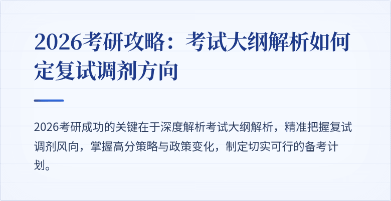 2026考研攻略:考试大纲解析如何定复试调剂方向