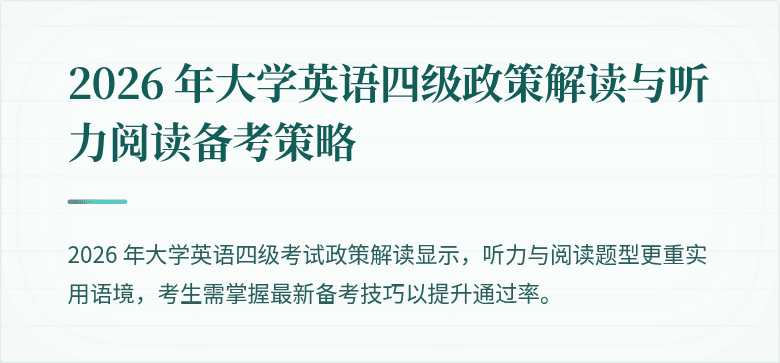 2026 年大学英语四级政策解读与听力阅读备考策略
