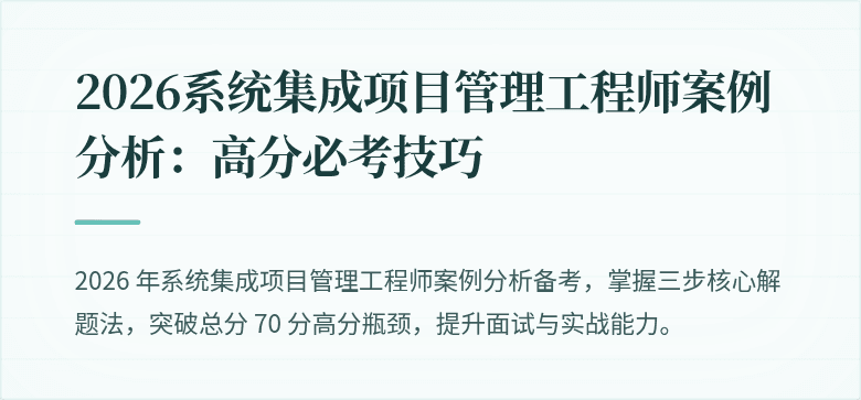 2026系统集成项目管理工程师案例分析：高分必考技巧