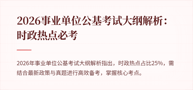 2026事业单位公基考试大纲解析:时政热点必考
