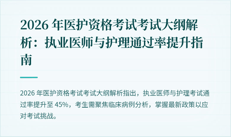 2026 年医护资格考试考试大纲解析:执业医师与护理通过率提升指南