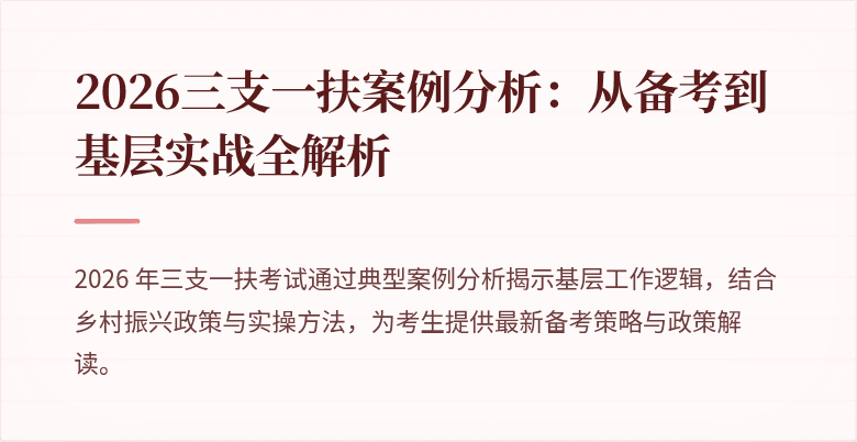 2026三支一扶案例分析:从备考到基层实战全解析