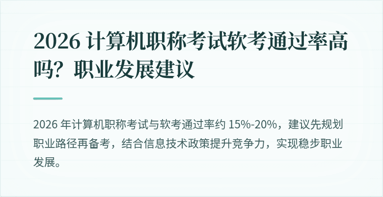 2026 计算机职称考试软考通过率高吗?职业发展建议