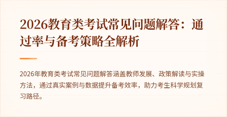 2026教育类考试常见问题解答：通过率与备考策略全解析