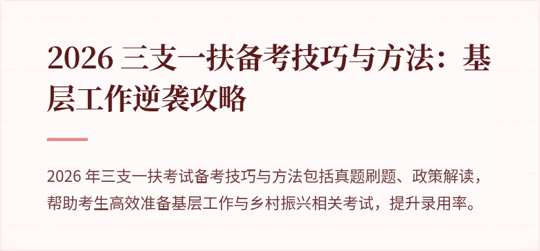 2026 三支一扶备考技巧与方法:基层工作逆袭攻略