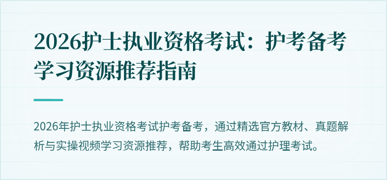 2026护士执业资格考试：护考备考学习资源推荐指南