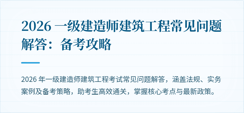 2026 一级建造师建筑工程常见问题解答:备考攻略