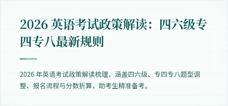 2026 英语考试政策解读：四六级专四专八最新规则