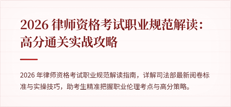 2026 律师资格考试职业规范解读：高分通关实战攻略