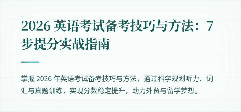2026 英语考试备考技巧与方法:7 步提分实战指南