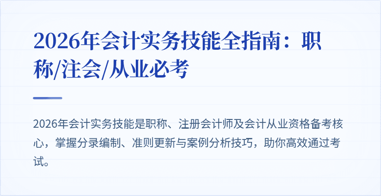 2026年会计实务技能全指南：职称/注会/从业必考