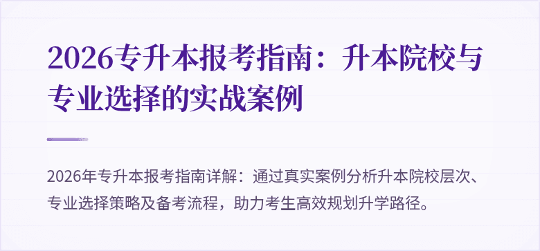 2026专升本报考指南：升本院校与专业选择的实战案例