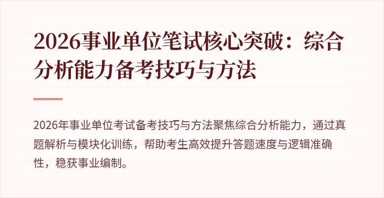 2026事业单位笔试核心突破：综合分析能力备考技巧与方法