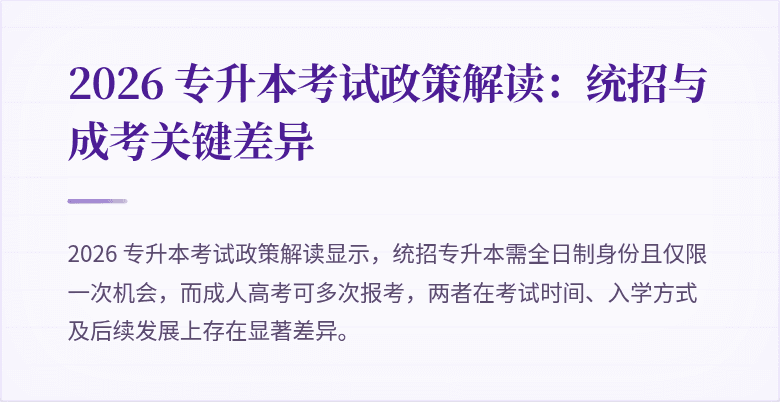 2026 专升本考试政策解读:统招与成考关键差异