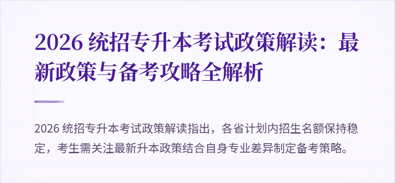 2026 统招专升本考试政策解读：最新政策与备考攻略全解析