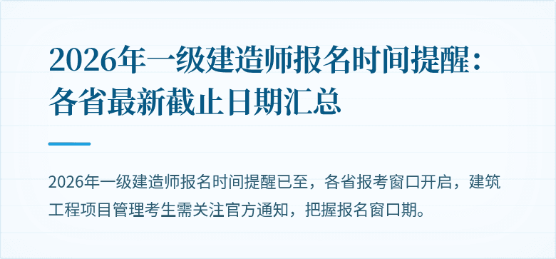 2026年一级建造师报名时间提醒:各省最新截止日期汇总