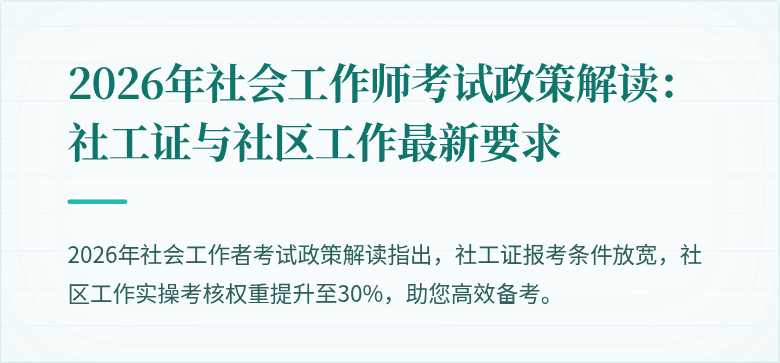 2026年社会工作师考试政策解读：社工证与社区工作最新要求