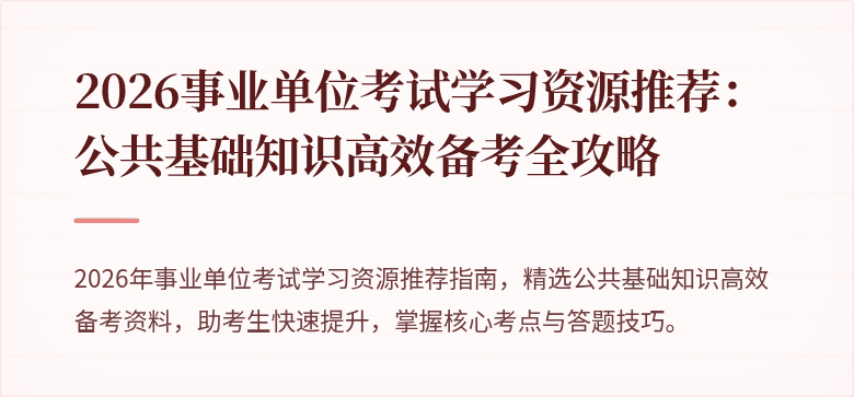 2026事业单位考试学习资源推荐：公共基础知识高效备考全攻略