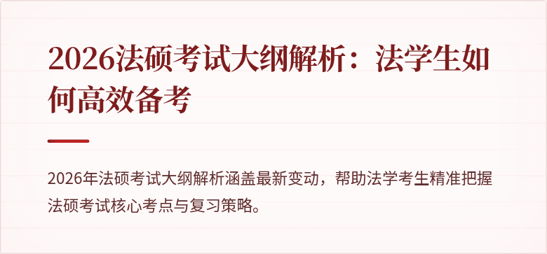 2026法硕考试大纲解析：法学生如何高效备考