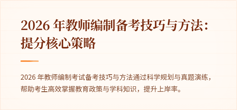 2026 年教师编制备考技巧与方法：提分核心策略