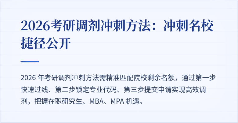 2026考研调剂冲刺方法：冲刺名校捷径公开