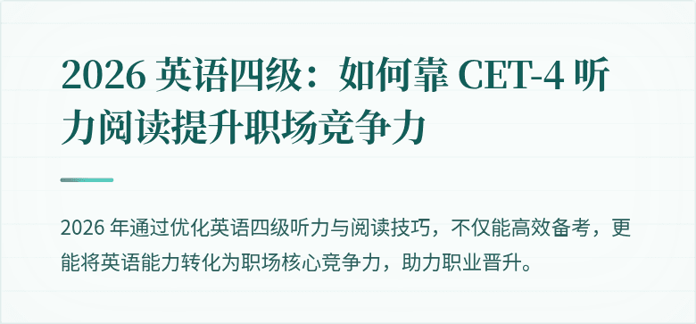 2026 英语四级：如何靠 CET-4 听力阅读提升职场竞争力