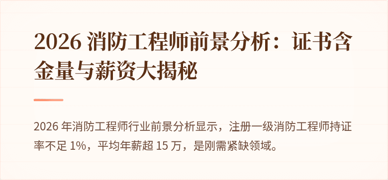 2026 消防工程师前景分析：证书含金量与薪资大揭秘
