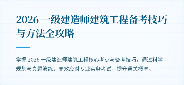 2026 一级建造师建筑工程备考技巧与方法全攻略
