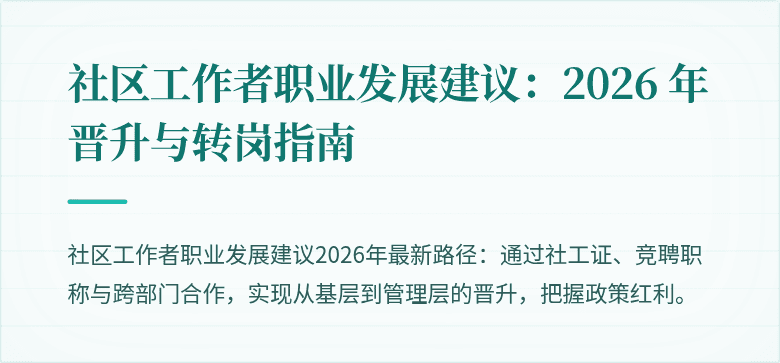 社区工作者职业发展建议:2026 年晋升与转岗指南