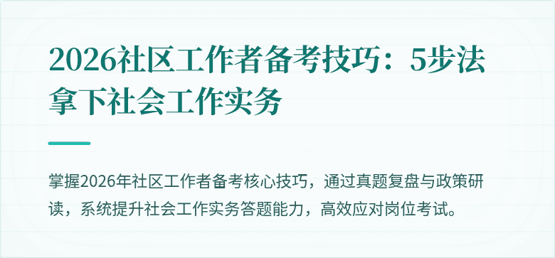2026社区工作者备考技巧：5步法拿下社会工作实务