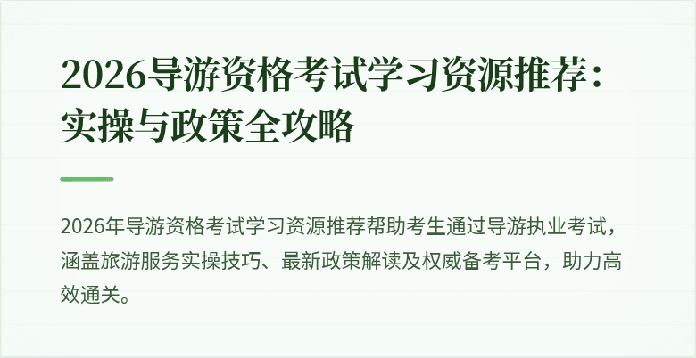 2026导游资格考试学习资源推荐：实操与政策全攻略