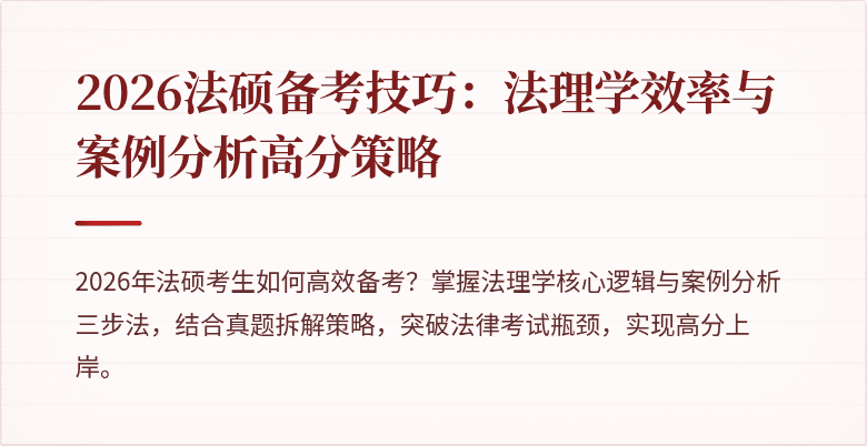 2026法硕备考技巧：法理学效率与案例分析高分策略