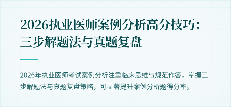 2026执业医师案例分析高分技巧：三步解题法与真题复盘