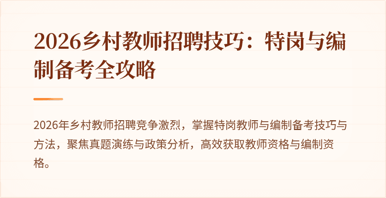 2026乡村教师招聘技巧：特岗与编制备考全攻略
