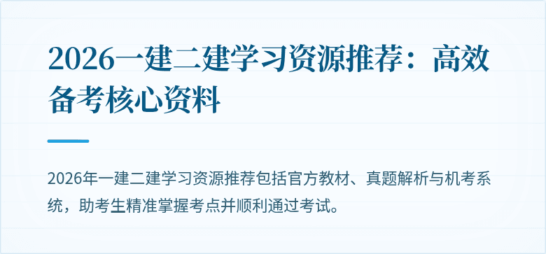 2026一建二建学习资源推荐:高效备考核心资料
