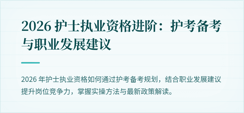 2026 护士执业资格进阶：护考备考与职业发展建议