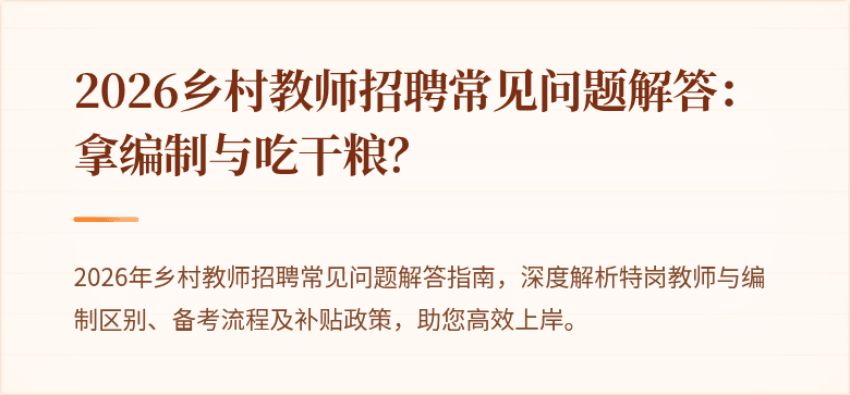 2026乡村教师招聘常见问题解答：拿编制与吃干粮？