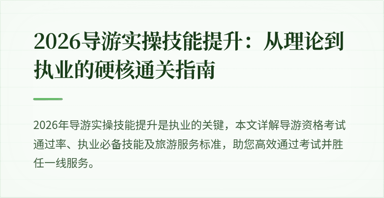 2026导游实操技能提升：从理论到执业的硬核通关指南