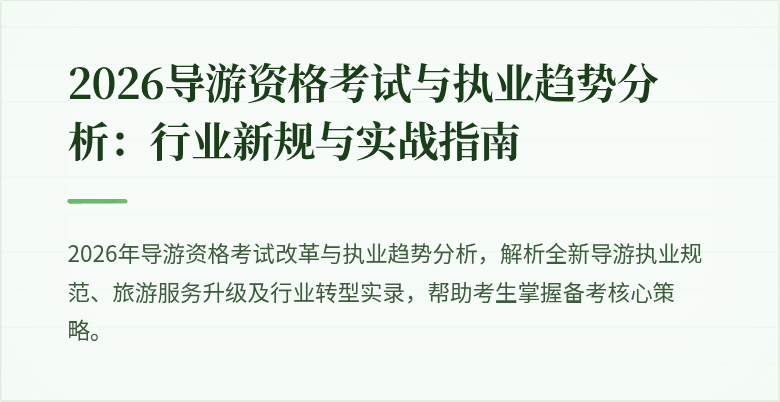 2026导游资格考试与执业趋势分析：行业新规与实战指南