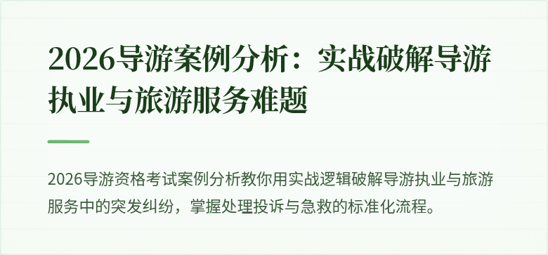 2026导游案例分析：实战破解导游执业与旅游服务难题