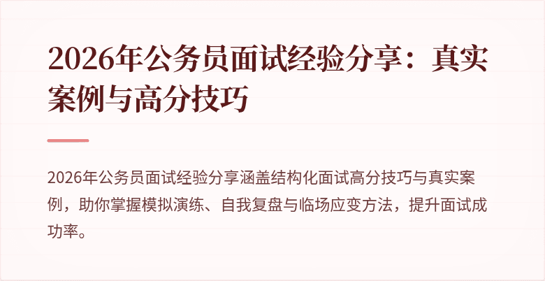 2026年公务员面试经验分享：真实案例与高分技巧