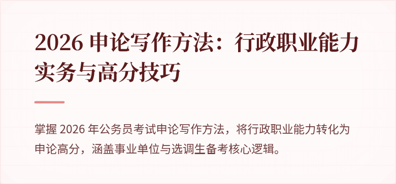 2026 申论写作方法：行政职业能力实务与高分技巧
