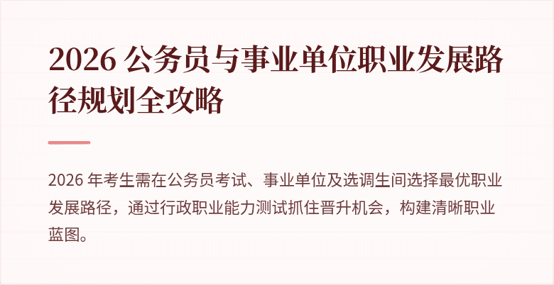 2026 公务员与事业单位职业发展路径规划全攻略