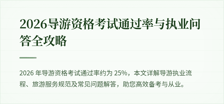 2026导游资格考试通过率与执业问答全攻略