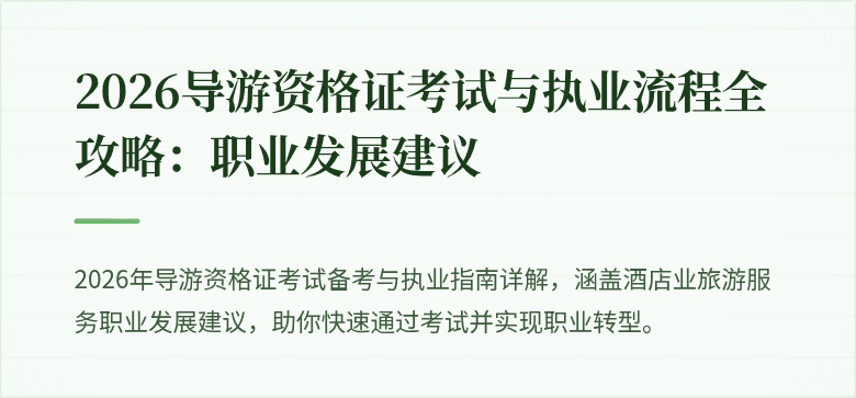2026导游资格证考试与执业流程全攻略：职业发展建议